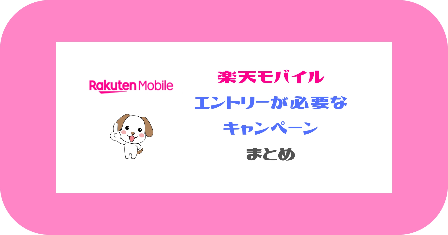 楽天モバイル_エントリーが必要なキャンペーンまとめ