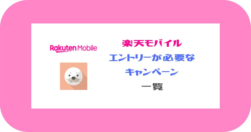楽天モバイル_エントリーが必要なキャンペーン一覧