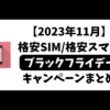 2023年11月格安SIMブラックフライデーキャンペーンまとめ