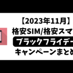 2023年11月格安SIMブラックフライデーキャンペーンまとめ