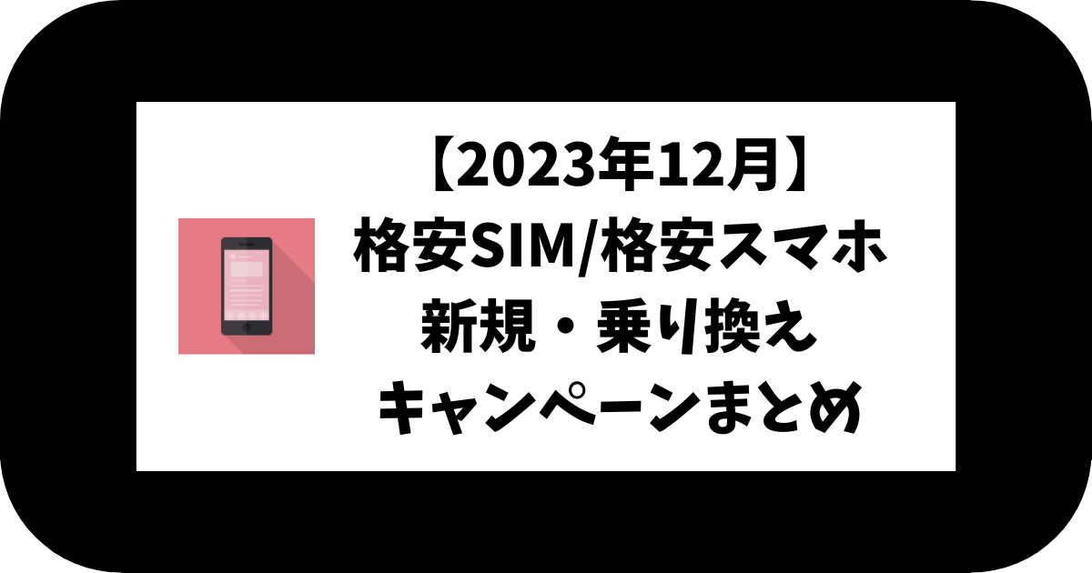 2023年12月格安SIMキャンペーンまとめ