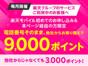 【初めて楽天モバイルお申し込み＆本ページ経由の方限定】 電話番号そのまま、他社からのお乗り換えで9,000ポイント 他社からじゃなくても3,000ポイント！キャンペーン