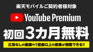 Youtubeプレミアム初回3ヶ月無料_楽天モバイル