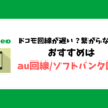 mineo_ドコモ回線（Aプラン）が遅い_おすすめはau回線（Aプラン）かソフトバンク回線（Sプラン）