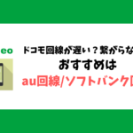 mineo_ドコモ回線（Aプラン）が遅い_おすすめはau回線（Aプラン）かソフトバンク回線（Sプラン）