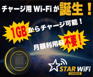 スターチャージWiFi