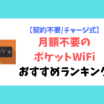 契約不要チャージ式_月額不要のポケットWiFi比較ランキング