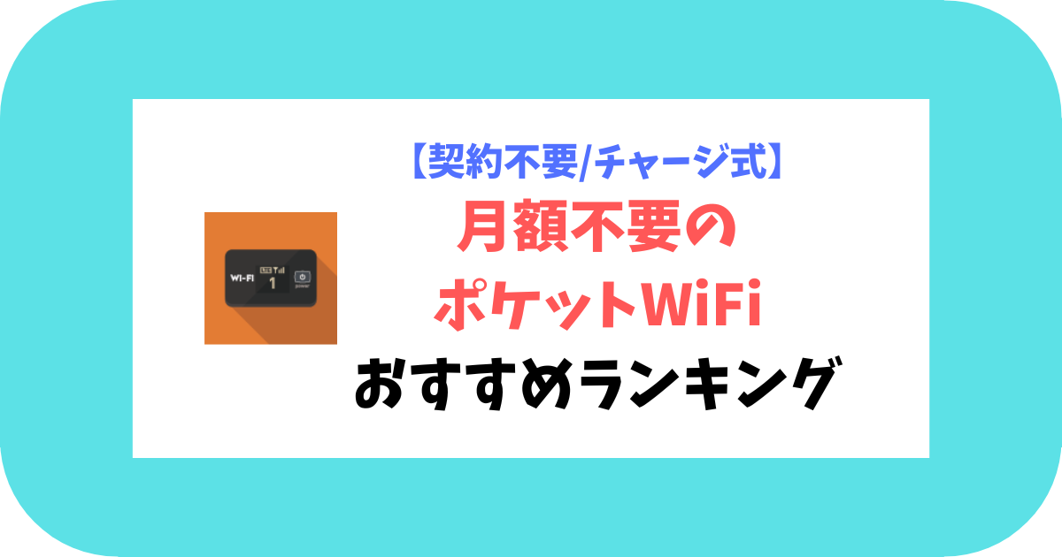 契約不要チャージ式_月額不要のポケットWiFi比較ランキング