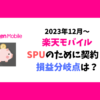 楽天モバイルSPUのために契約-損益分岐点は？-楽天市場で月いくら以上使うと得