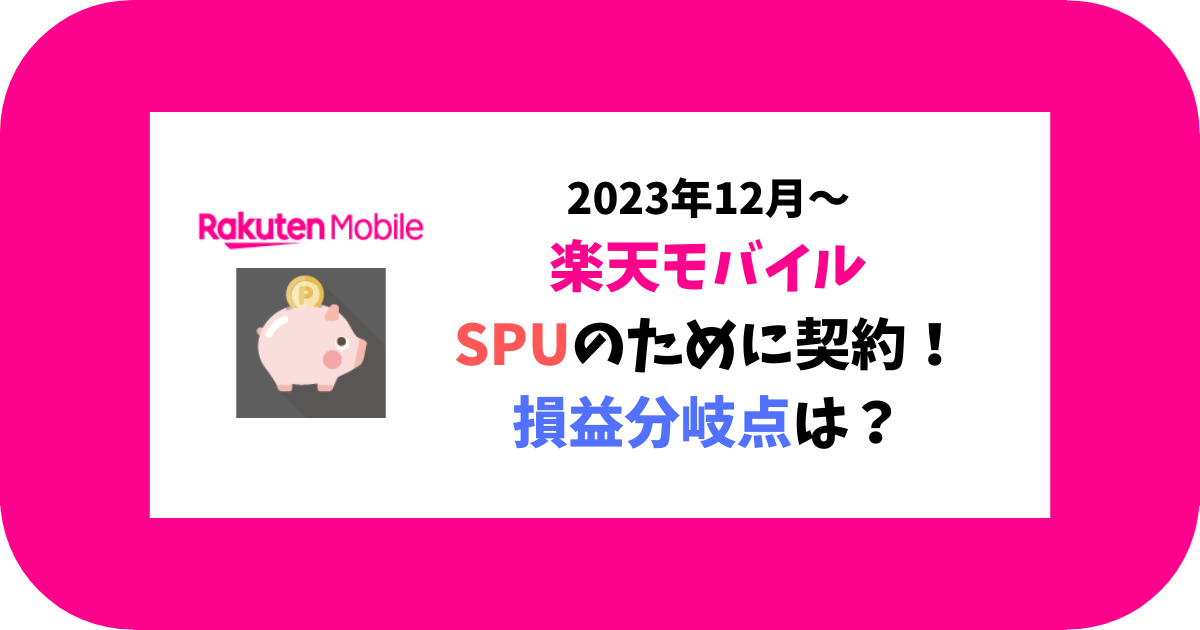 楽天モバイルSPUのために契約-損益分岐点は？-楽天市場で月いくら以上使うと得