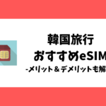 韓国旅行におすすめのeSIM比較_メリットとデメリットも解説