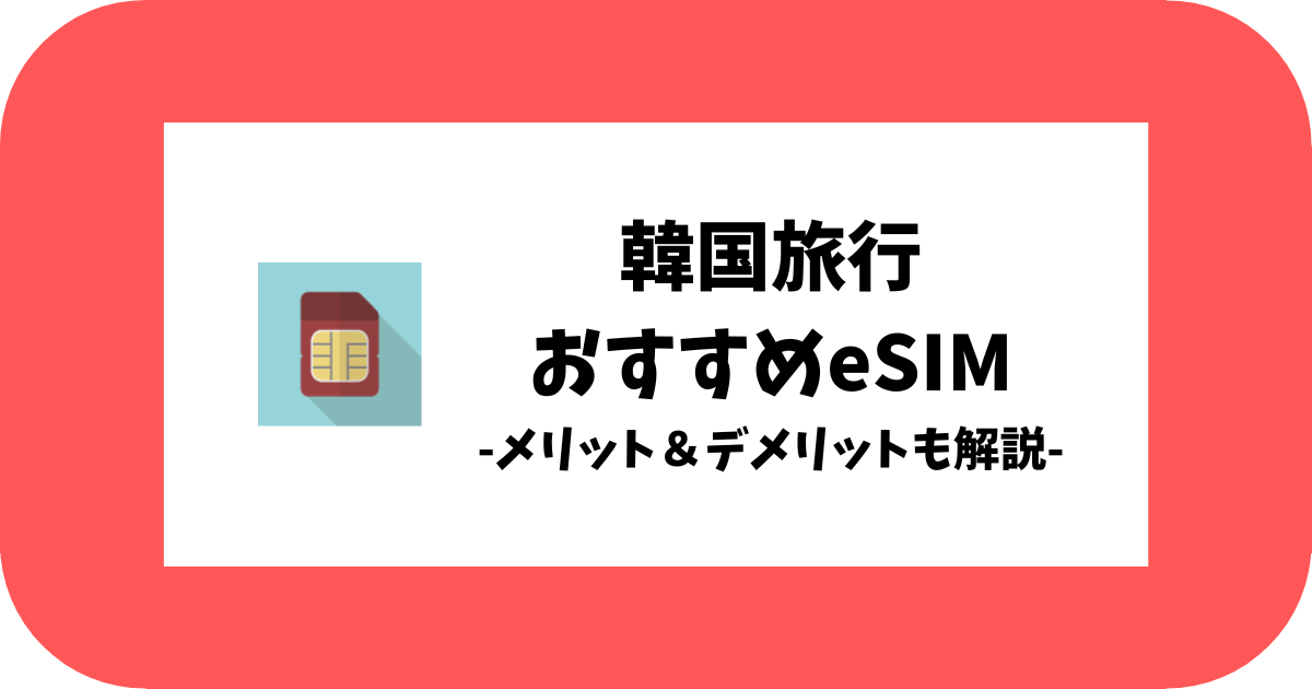 韓国旅行におすすめのeSIM比較_メリットとデメリットも解説